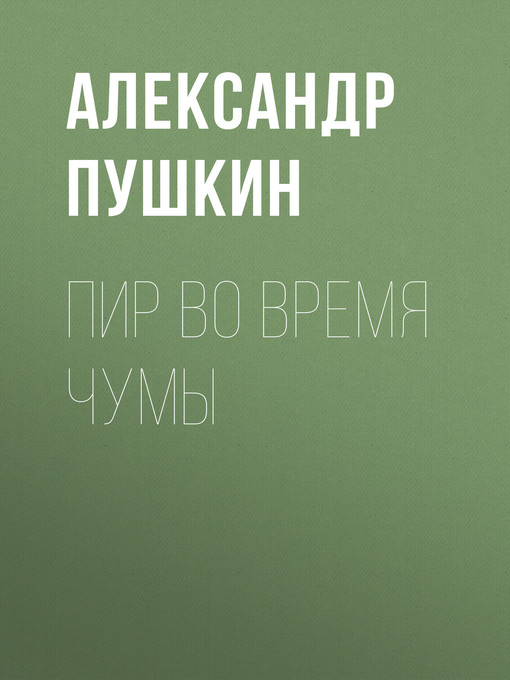Title details for Пир во время чумы by Александр Пушкин - Available